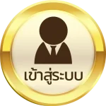 เข้าสู่ระบบ