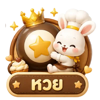 หวย