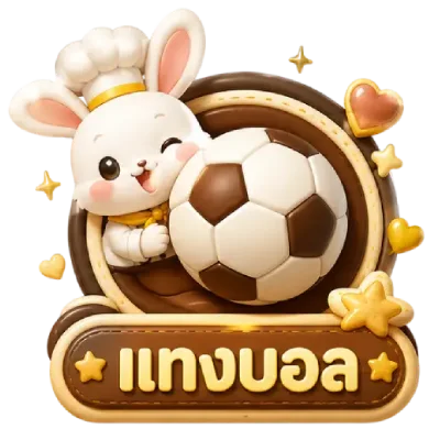 แทงบอล